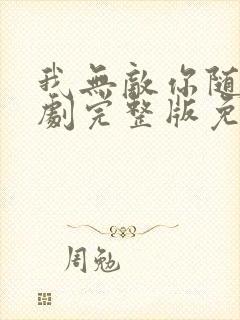 我无敌你随意短剧完整版免费看