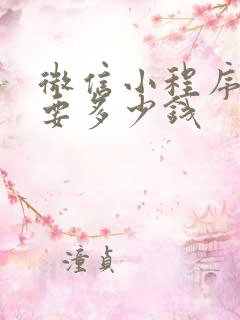微信小程序定制要多少钱