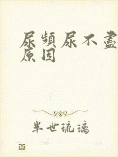 尿频尿不尽什么原因
