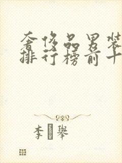 奢侈品男装品牌排行榜前十名
