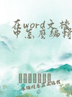 在word文档中怎么编辑页码