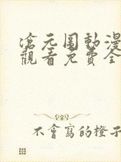 沧元图动漫在线观看免费全集高清
