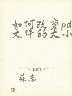 如何改变pdf文件的大小