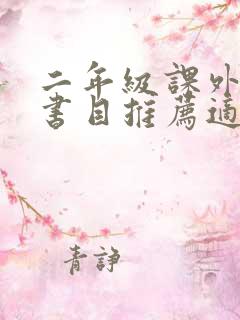 二年级课外阅读书目推荐适合二年级读的书