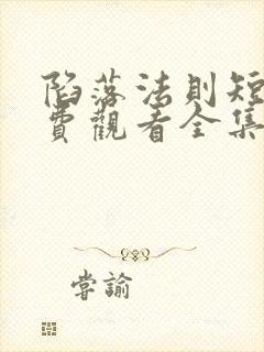 陷落法则短剧免费观看全集高清