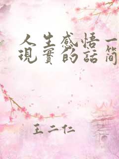 人生感悟一段很现实的话简短