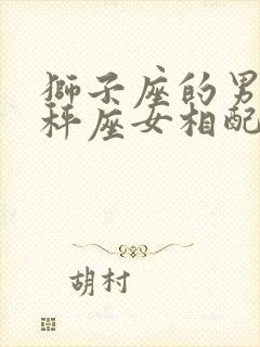 狮子座的男和天秤座女相配吗