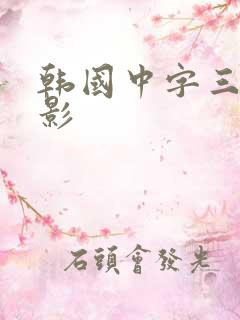 韩国中字三级电影