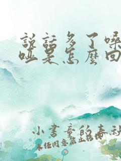 说话多了嗓子就哑是怎么回事