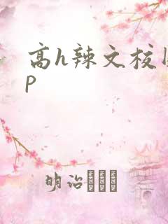 高h辣文校园np