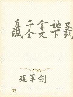 真千金她又美又飒全文下载