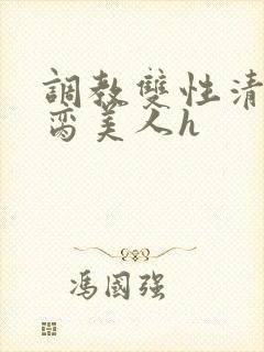 调教双性清冷禁脔美人h