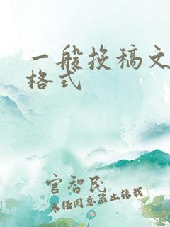 一般投稿文章的格式
