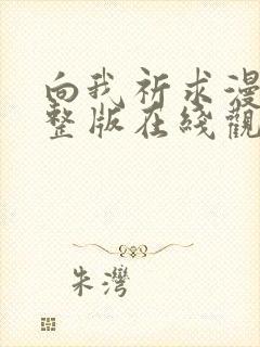 向我祈求漫画完整版在线观看免费