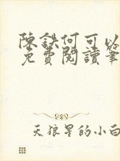 陈铁何可以全文免费阅读笔趣阁