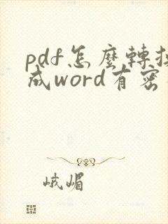 pdf怎么转换成word有密码怎么办