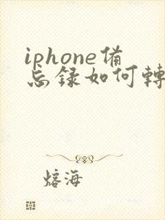 iphone备忘录如何转pdf