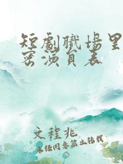 短剧职场里的秘密演员表
