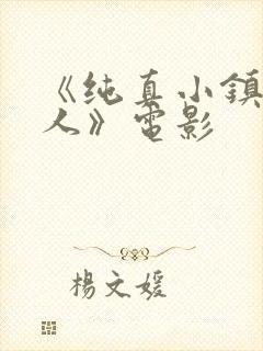 《纯真小镇的夫人》电影