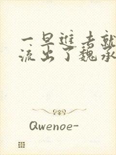 一旦进去就无法流出了魏承泽