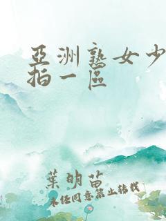 亚洲熟女少妇偷拍一区