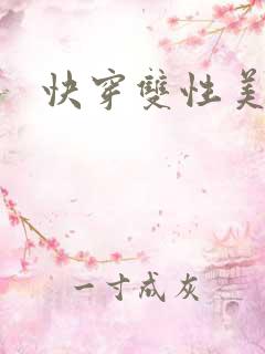 快穿双性美人