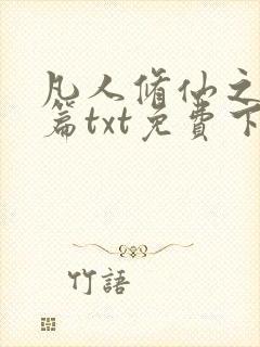 凡人修仙之仙界篇txt免费下载