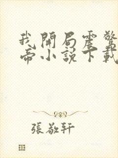 我开局震惊了女帝小说下载
