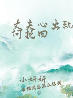 丈夫心出轨了如何挽回