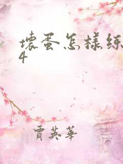 坏蛋怎样练成的4