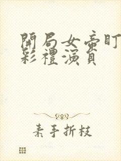 开局女帝盯我的彩礼演员