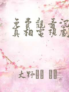 免费观看沉默的真相电视剧