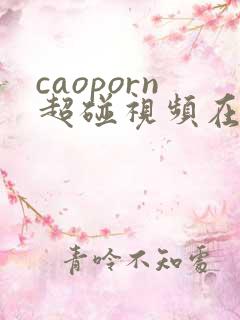 caoporn超碰视频在线
