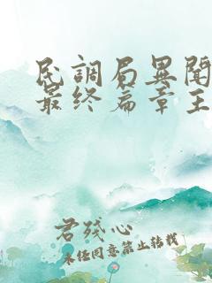 民调局异闻录之最终篇章主角