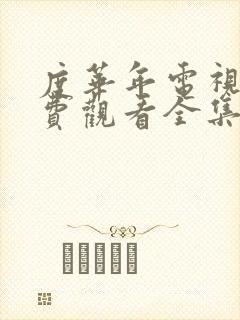 度华年电视剧免费观看全集完整版农民