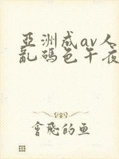 亚洲成av人片乱码色午夜