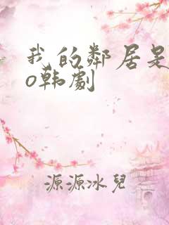 我的邻居是exo韩剧