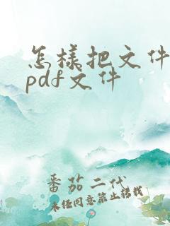 怎样把文件转成pdf文件