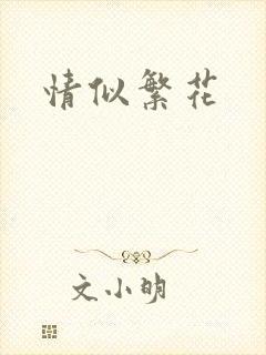 情似繁花