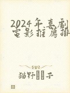2024年喜剧电影推荐排行榜前十名