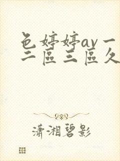 色婷婷av一区二区三区久