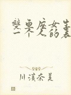 双鱼座女生喜欢一个人的表现