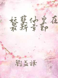 妖孽仙皇在都市最新章节