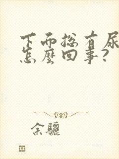 下面总有尿骚味怎么回事?