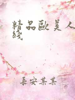 精品欧美人妻在线