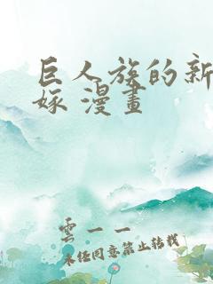 巨人族的新娘花嫁 漫画