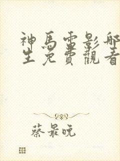 神马电影哪吒重生免费观看