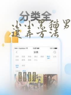 小小黑猫男友的逗弄方法：结局+番外