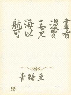 航海王漫画哪里可以免费看