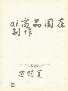 ai商品图在线制作